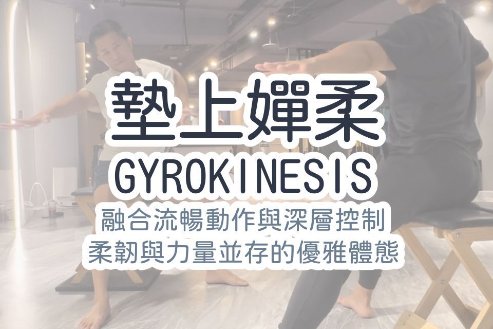 嬋柔是什麼？練嬋柔的好處、客戶訓練實例、墊上嬋柔體驗、台北嬋柔課程推薦