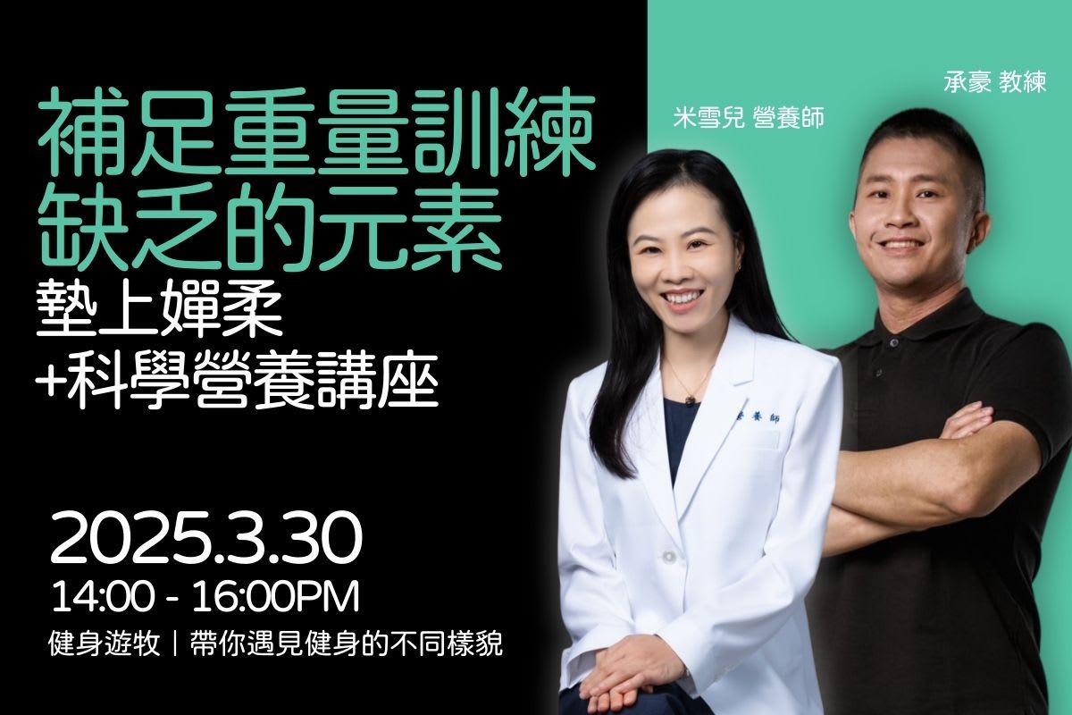 [焦點活動] 補足重量訓練缺乏的元素：墊上嬋柔入門課＋科學營養講座