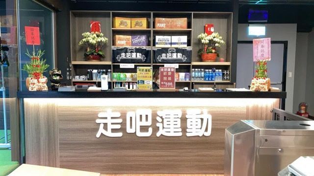 Go走吧運動 新莊二館
