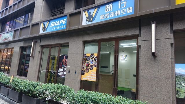 VShape頗行健體運動空間