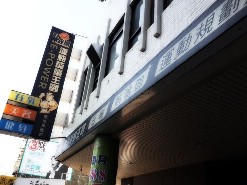 巨力屋運動能量王國