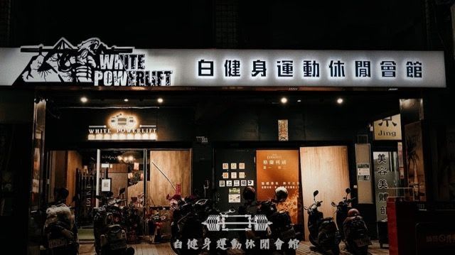 白健身運動休閒會館