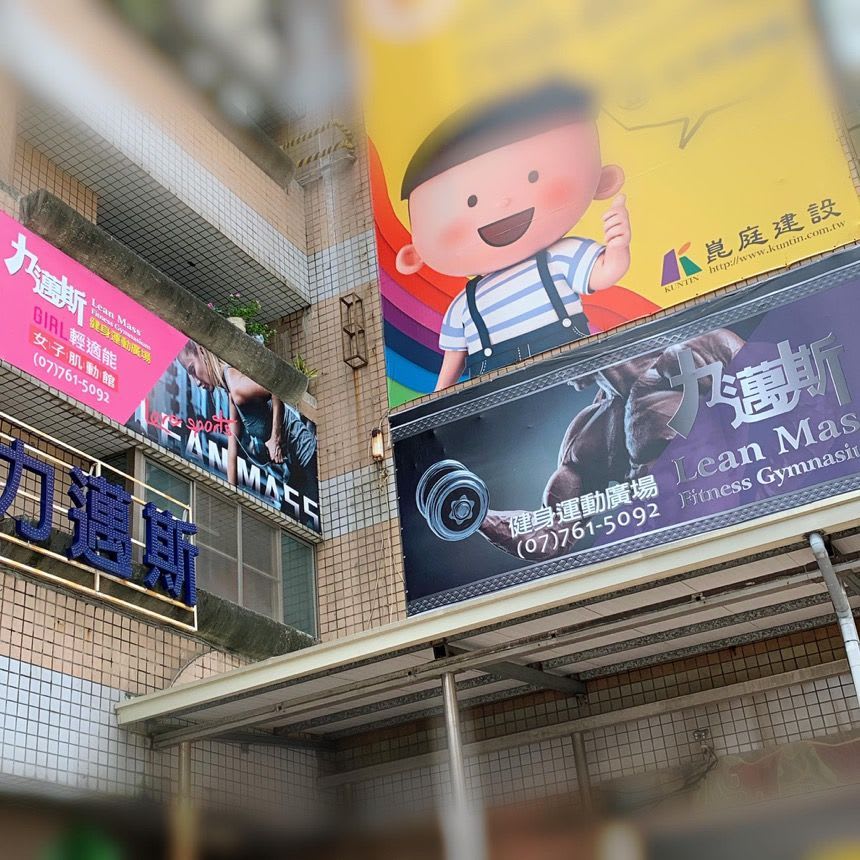 力邁斯健身運動廣場