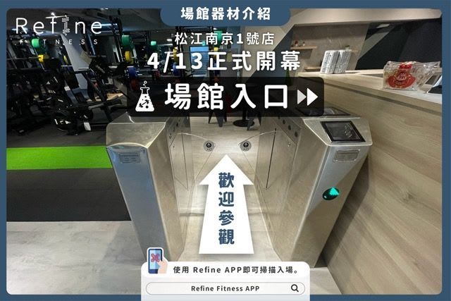 Refine Fitness 松江1號健身房 img