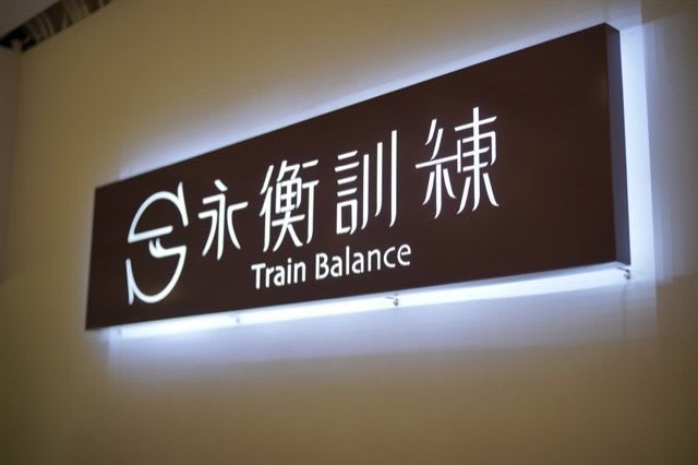 永衡訓練 運動按摩