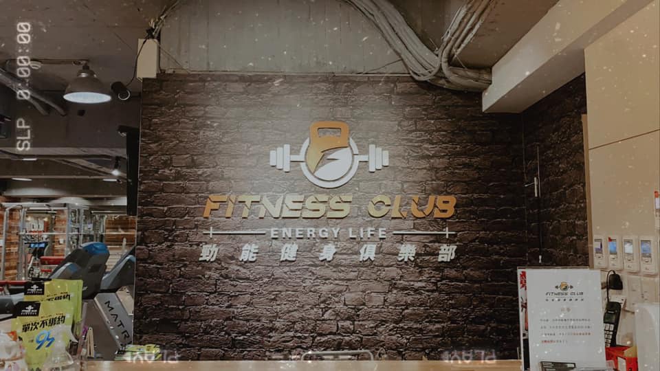 勁能健身俱樂部