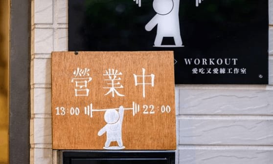 愛吃又愛練工作室