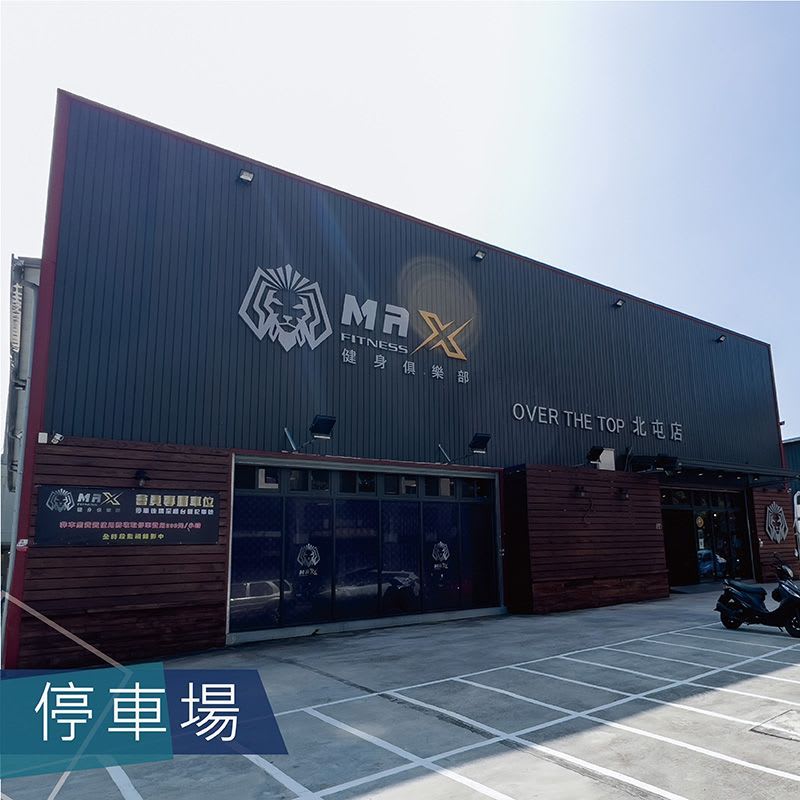 （已結束營業）MAX 健身俱樂部 北屯店