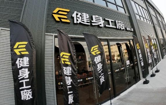 健身工廠 高雄南岡山