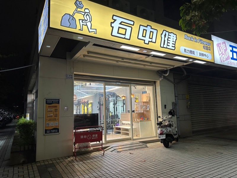 石中健｜肌力體能訓練空間 經國店