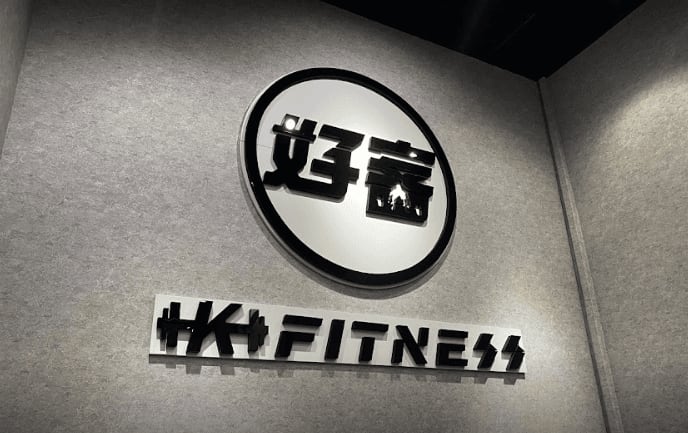 好客健身房 汐止