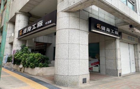 健身工廠 台中中清廠