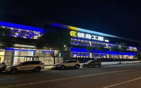 健身工廠 台中景賢廠