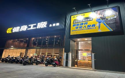 健身工廠 台南永康廠