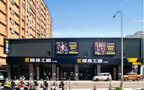 健身工廠 桃園南崁廠
