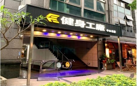 健身工廠 台北中山廠