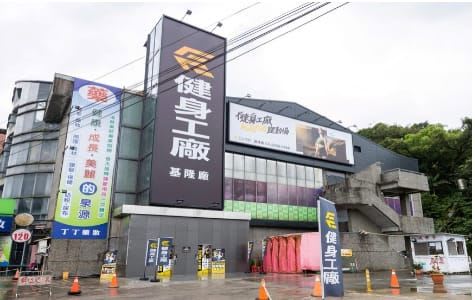 健身工廠 基隆基隆廠