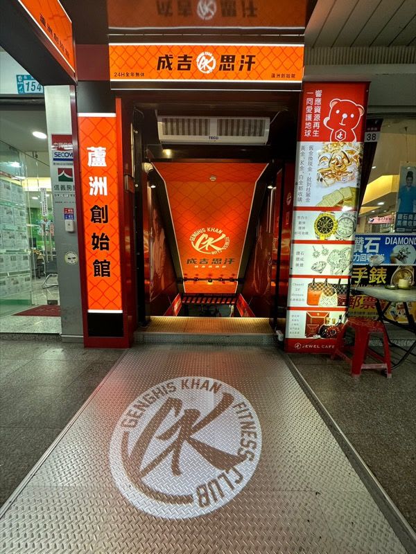 成吉思汗健身俱樂部 蘆洲創始館