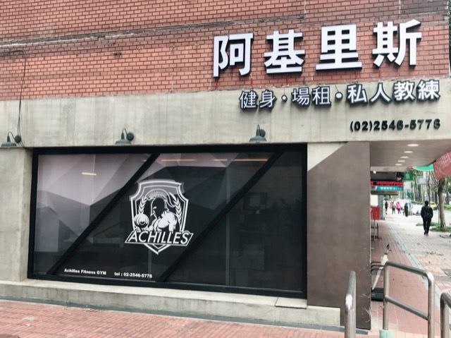 阿基里斯