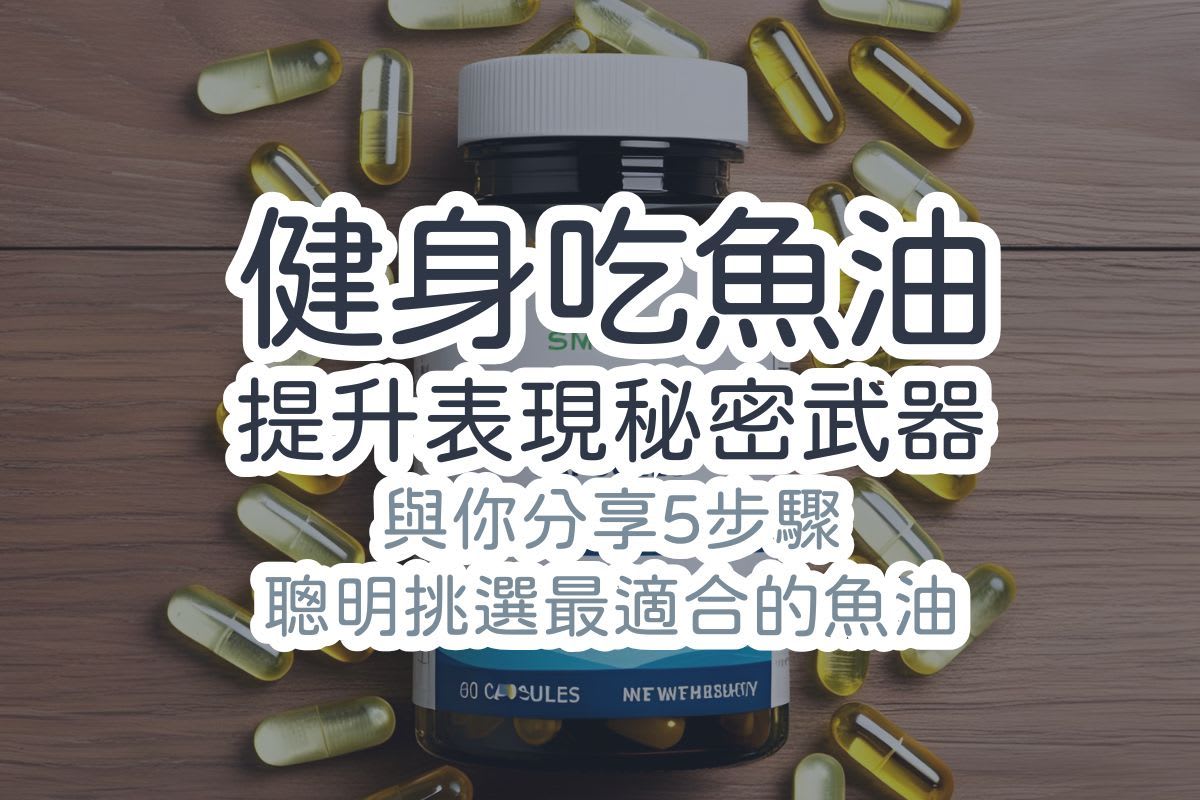 為什麼健身族，運動愛好者要吃EPA魚油？營養師、醫師建議，教你5步驟挑選最適合魚油，提升運動表現！