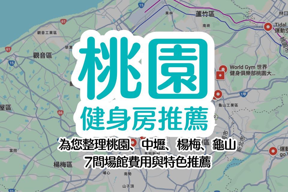 taoyuan-gym-recommendations