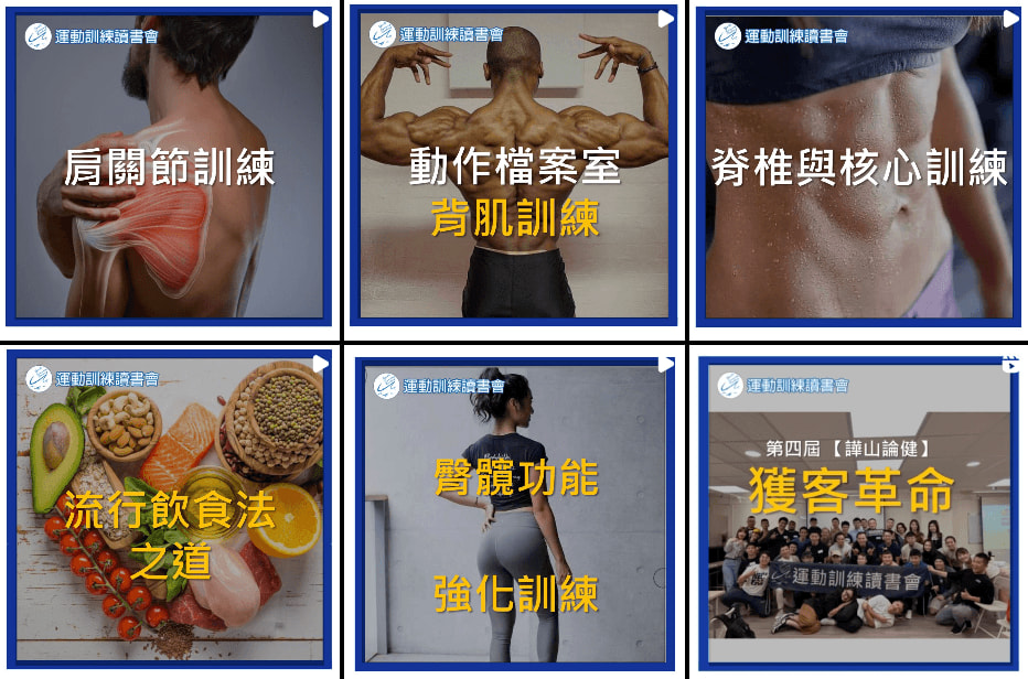 運動訓練讀書會IG有許多優質的免費影音內容
