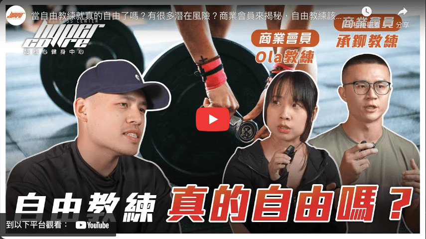 Ola教練以自由教練身份，接受擔任超核心商業會員節目的採訪