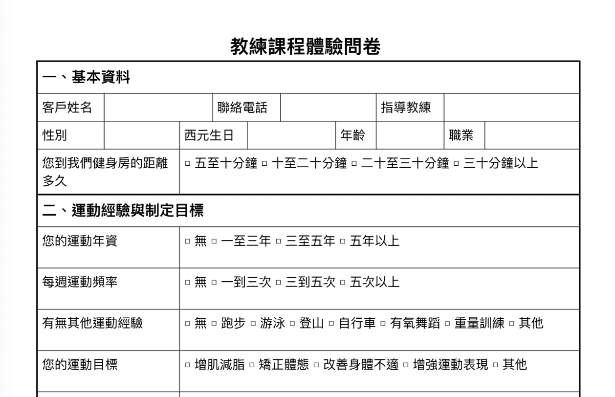 透過體驗課諮詢卡，幫助教練更瞭解客戶的深切需求