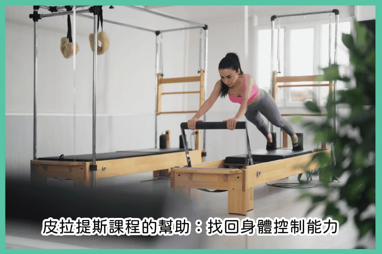 皮拉提斯運動有非常多的好處