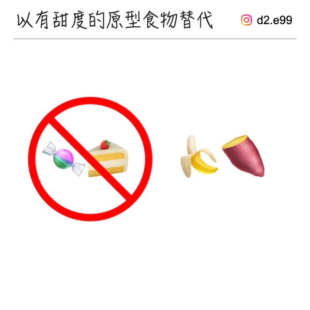 無法克制對糖類的渴望嗎？試試看原型食物吧！一樣有甜甜的口感與味道，而且還更健康