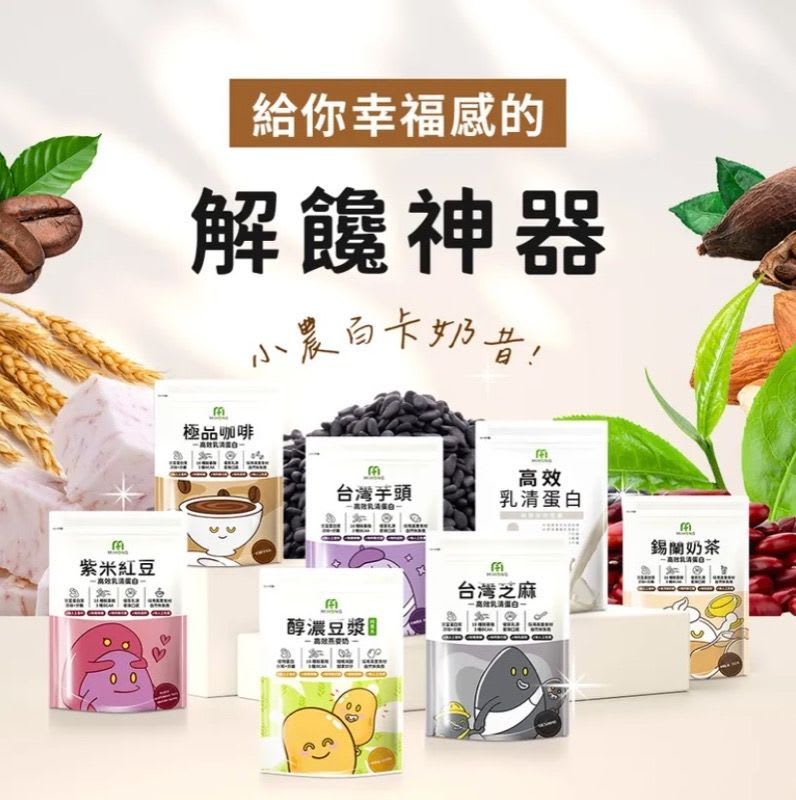 小姐不熙娣&綜藝大熱門及各大網紅強力推薦，最真材實料的蛋白飲