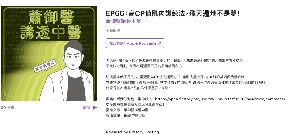 EP66：高CP值肌肉訓練法，飛天遁地不是夢！｜蕭御醫講透中醫｜圖片來源：Apple Podcast截圖