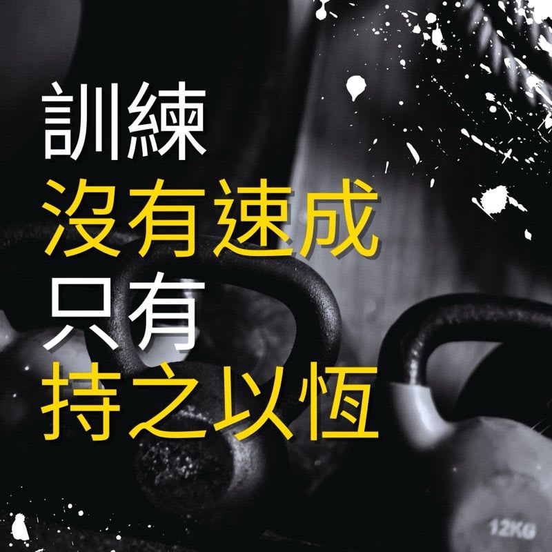 圖片來源：Show教練的訓練筆記