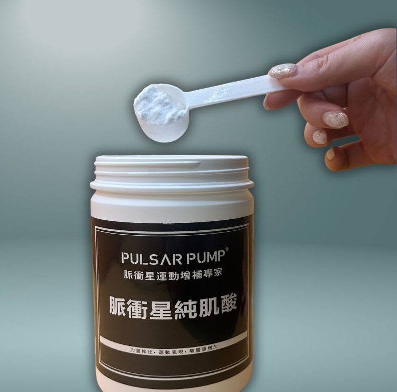 脈衝星純肌酸｜健身遊牧製圖
