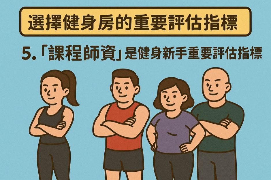 師資的專業程度、與客戶的互動過程，往往是影響場館給人形象的關鍵