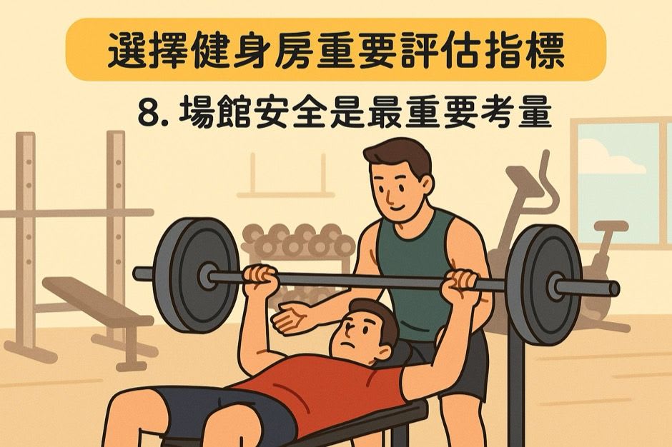 身為一位前商場營運經理，場地的安全性對我來說至關重要