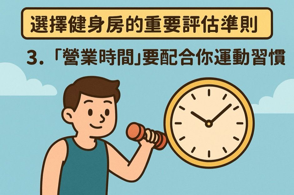 場館的營業時間是否能配合自己的運動習慣也是基本的考量依據
