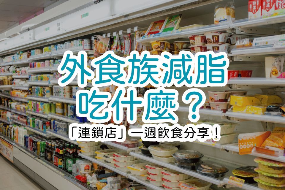 外食族減脂吃什麼？「連鎖店」一週飲食分享！每日熱量控制在1500-1700卡怎麼吃？
