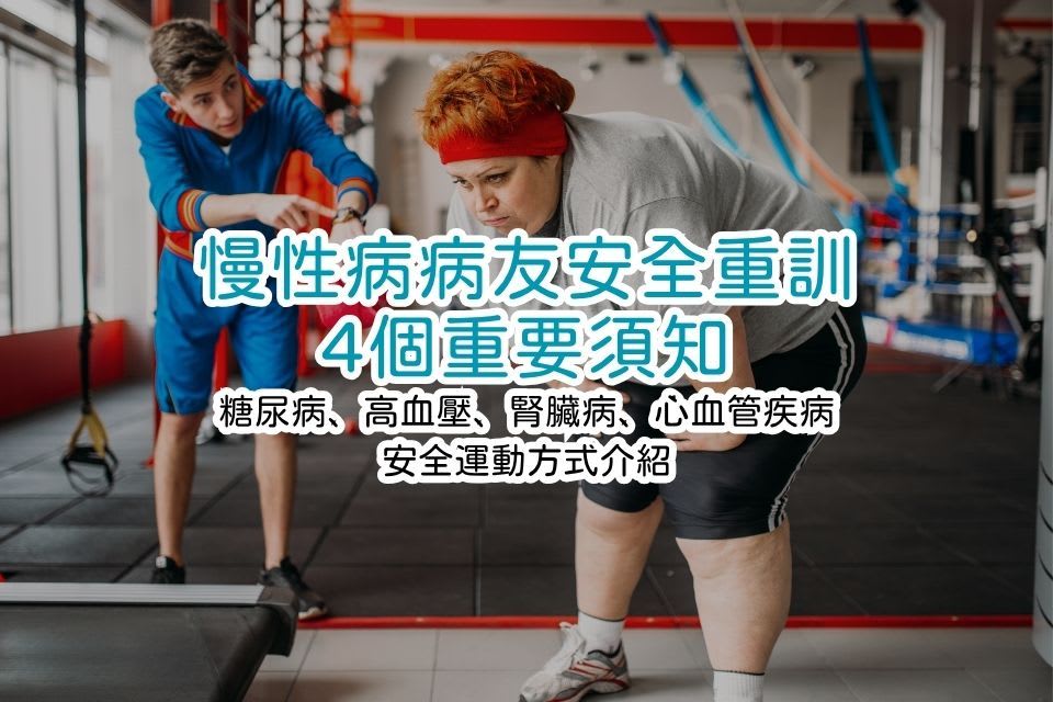 慢性病病友安全重訓的4個重要須知：糖尿病、高血壓、腎臟病、心血管疾病