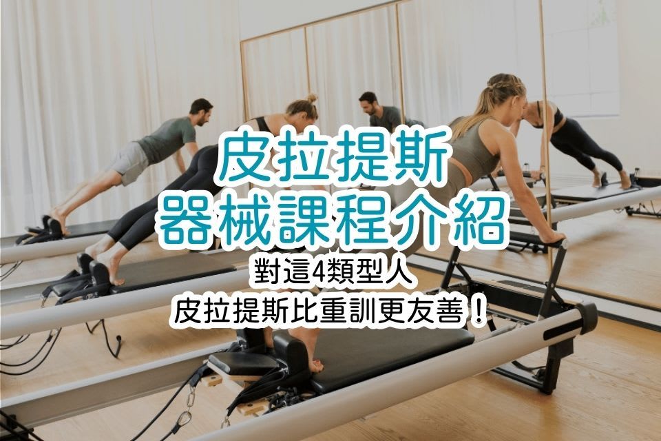 「皮拉提斯器械課程」適合誰？對這4類型人，皮拉提斯比重訓更友善！