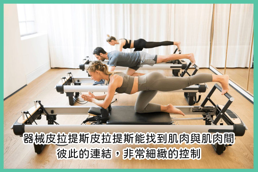 皮拉提斯相較於其他運動各有其優點與缺點