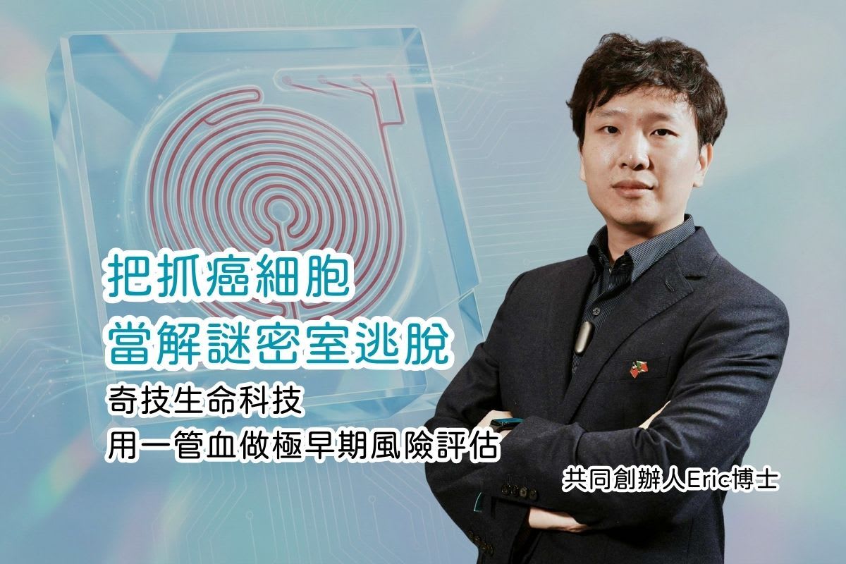 他把抓癌細胞當成「密室逃脫」解謎！奇技生命科技創辦人Eric博士，用一管血揪出「0期癌症」