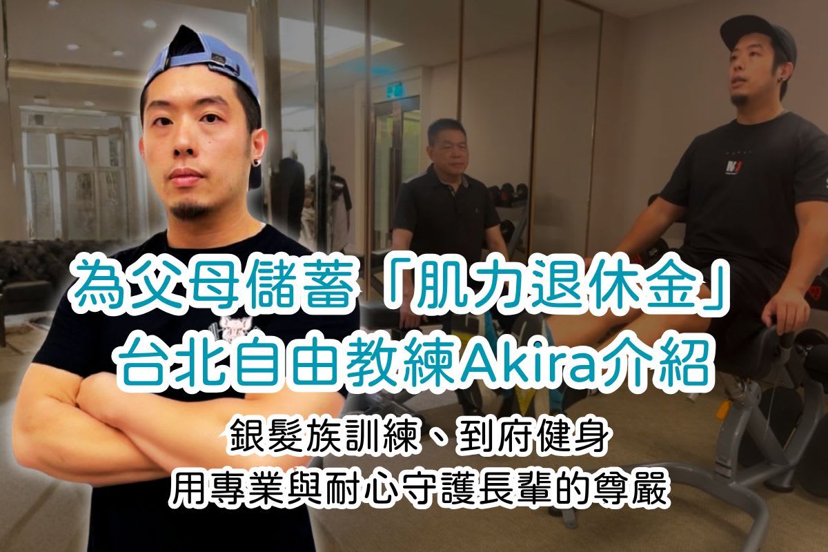 為父母儲蓄「肌力退休金」：台北自由教練Akira，專攻銀髮族健身，用專業與耐心守護長輩的尊嚴