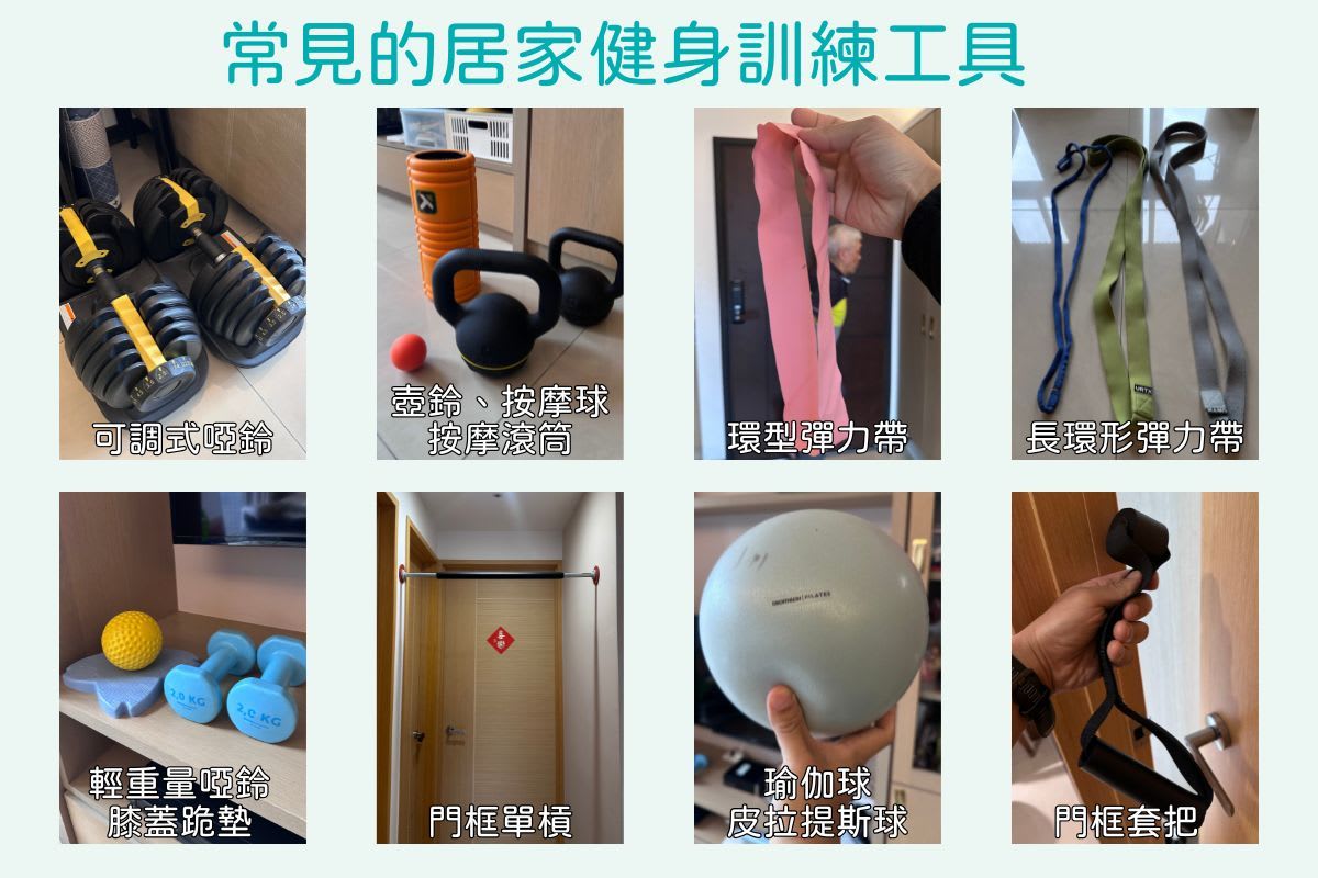 常見的居家訓練小器材介紹｜圖源：健身遊牧製圖