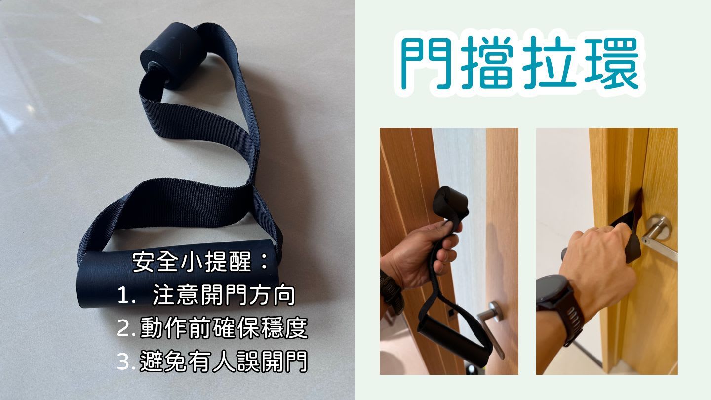 門擋拉環使用時需要注意安全｜圖源：健身遊牧