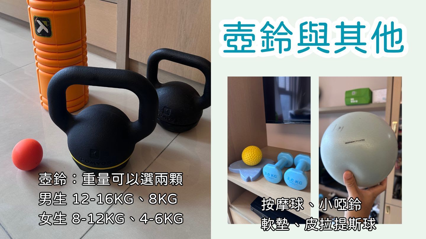 壺鈴、皮拉提斯球及其他小裝備｜圖源：健身遊牧