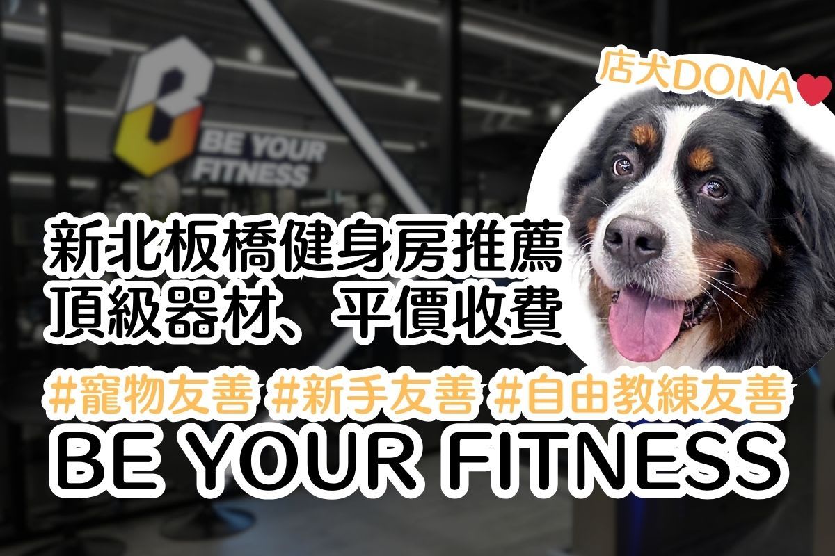 板橋江子翠健身房推薦「BE YOUR FITNESS」頂級器材、舒適環境、新手友善、自由教練友善、私人教練課程