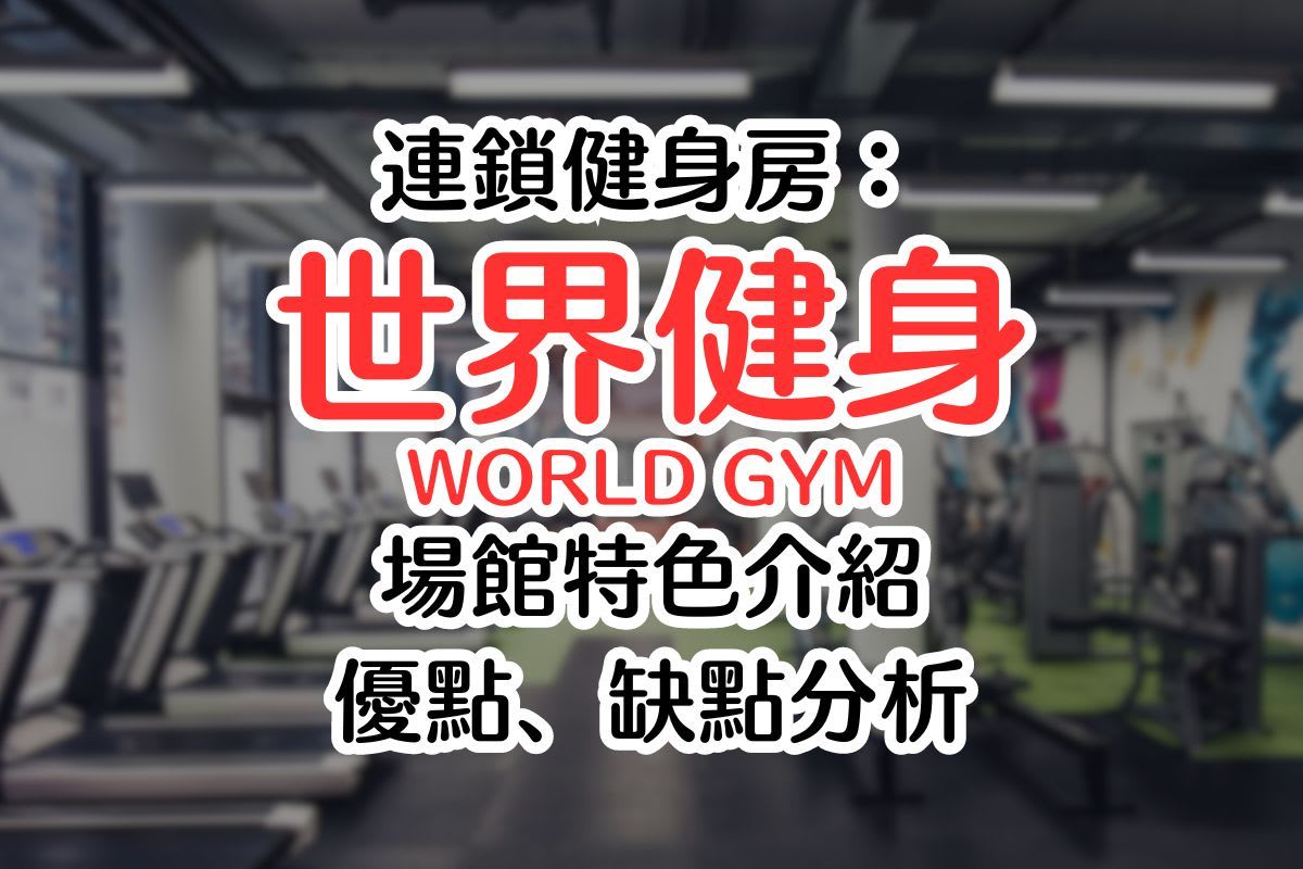 2024 World Gym 會員方案費用懶人包：WG月費、教練課收費、優點與缺點