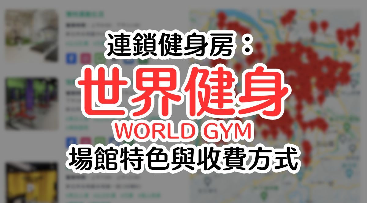 2024 World Gym 會員費用、收費方式介紹