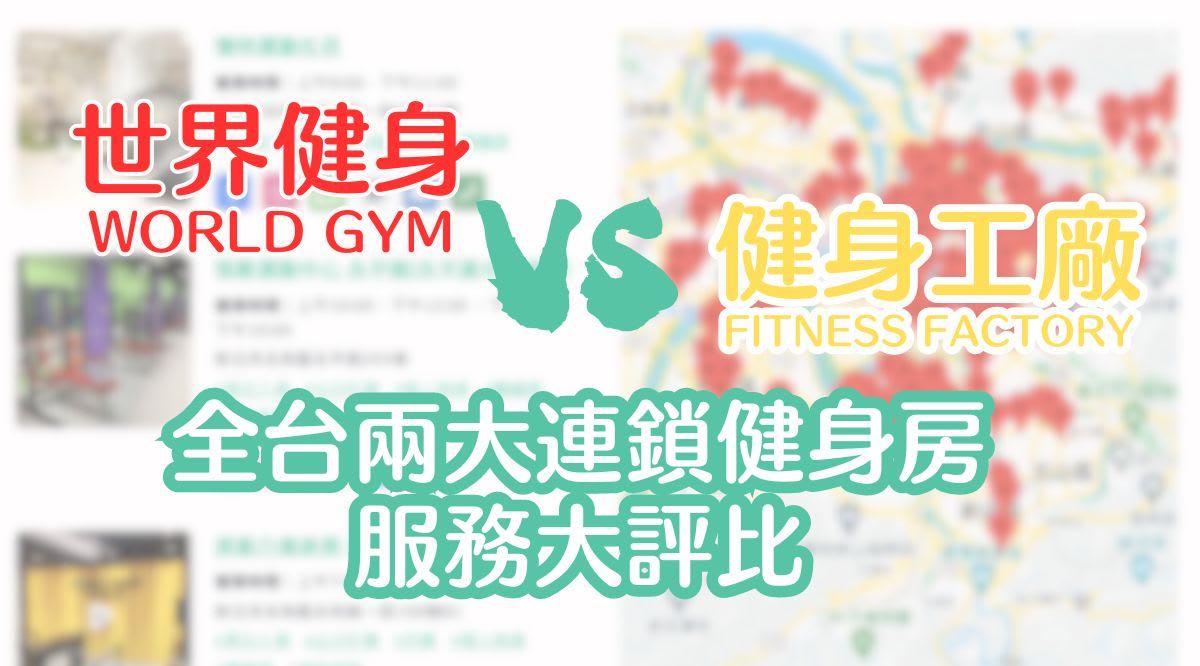 2024 健身工廠和World Gym比較：價格費用、器材設施、私人教練課、場館環境大評比